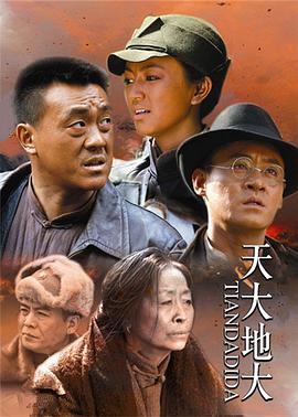 天大地大 第19集