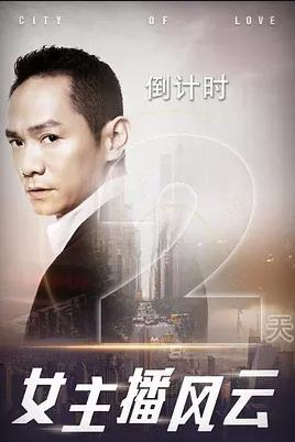 女主播风云 第32集(大结局)