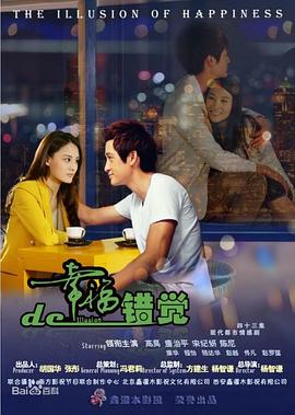 幸福的错觉 第31集