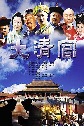 大清官 第21集