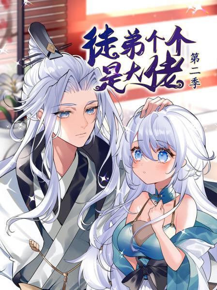 动态漫画·徒弟个个是大佬第二季 第17集