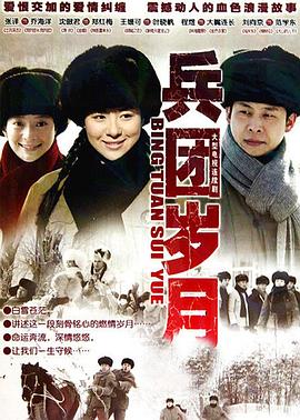 兵团岁月 第11集