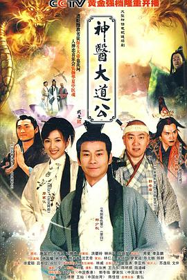 神医大道公 第16集