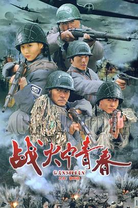 战火中青春 第10集