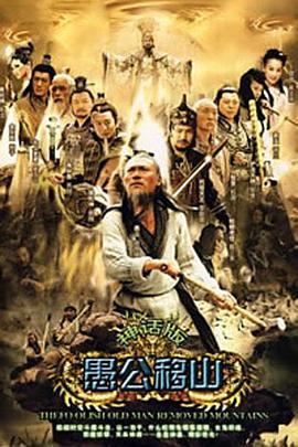 王屋山下的传说 第24集