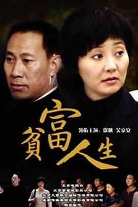 贫富人生 第25集