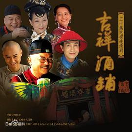 吉祥酒铺 第26集