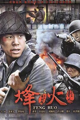 烽火影人 第14集