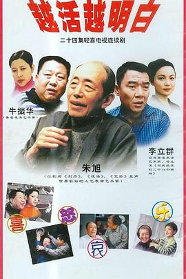 越活越明白 第01集