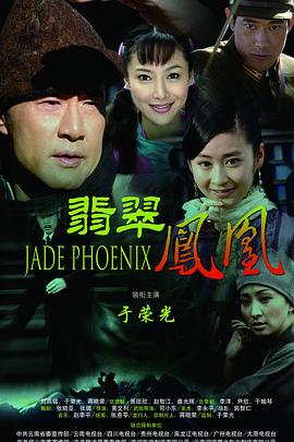 翡翠凤凰 第37集