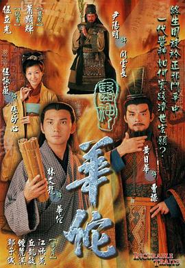 医神华佗粤语 第01集