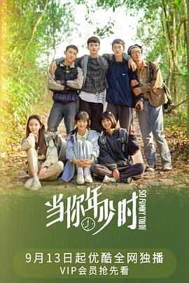 当你年少时 第01集
