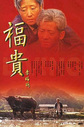 福贵 第21集