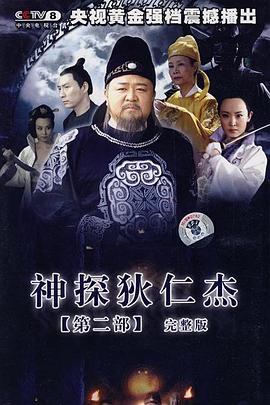 神探狄仁杰2 第16集