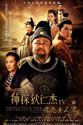 神探狄仁杰4 第29集