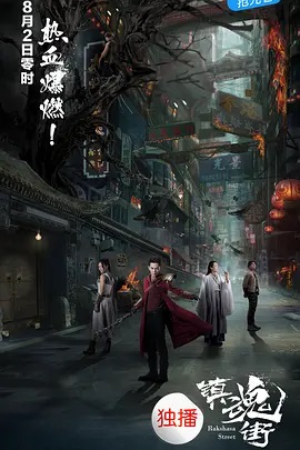 镇魂街 第23集