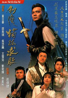 剑魔独孤求败国语 第21集(大结局)