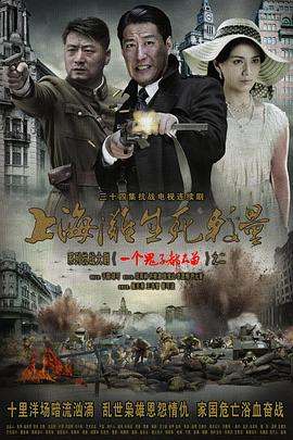 上海滩生死较量 第18集