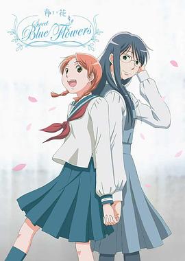 青之花 第10集