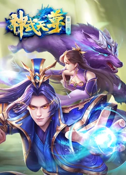 神武天尊 第158集