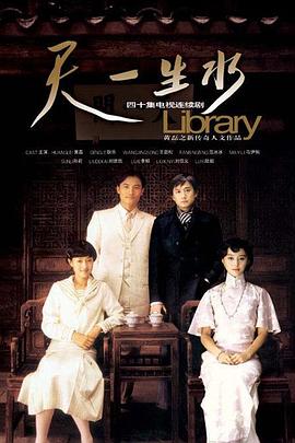 天一生水 第32集