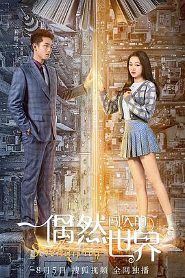 偶然闯入的世界 第06集