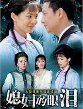 媳妇的眼泪 第16集