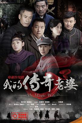 我的传奇老婆 第14集