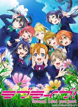 Love Live! 第二季 第08集