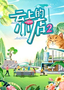 云上的小店第二季 第20230101期