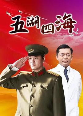 五湖四海 第06集