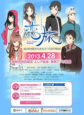 恋旅～True Tours Nanto～(全集)