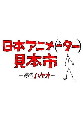 日本动画人博览会 第18集