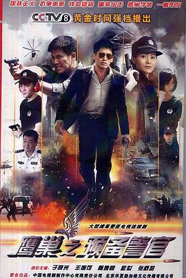 鹰巢之预备警官 第11集