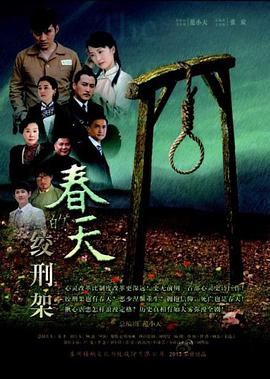 春天的绞刑架 第01集