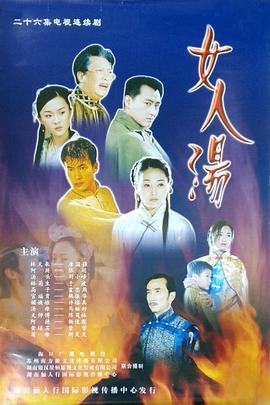 女人汤 第12集