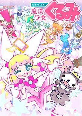 尽量加油吧!魔法少女胡桃第二季 第10集
