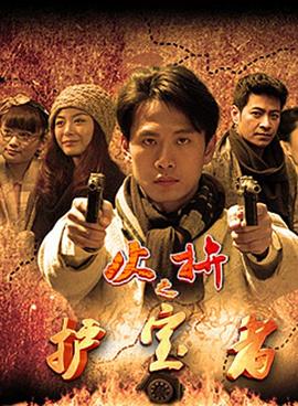 护宝者 第21集