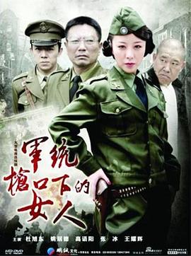 军统枪口下的女人 第13集