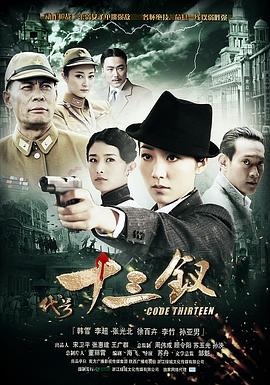 代号十三钗 第15集