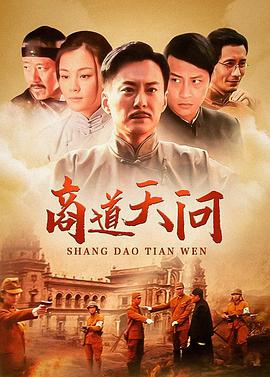 商道天问 第13集