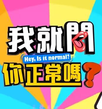 我就问你正常吗? 20221101期