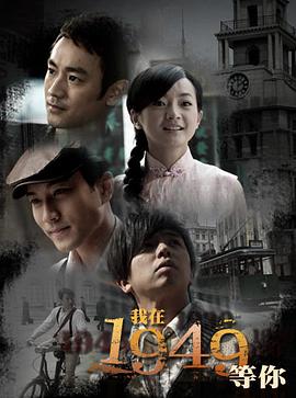我在1949，等你 第10集