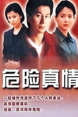 危险真情 第06集