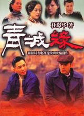 黄河古镇 第25集