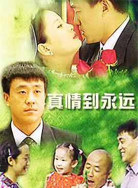真情到永远 第02集