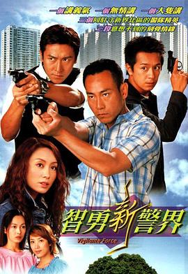 智勇新警界国语 第21集
