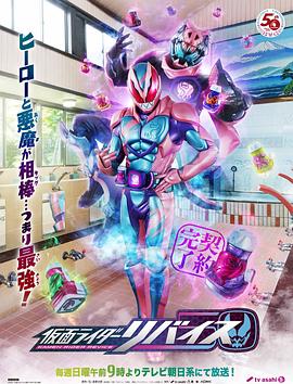假面骑士利维斯 第11集