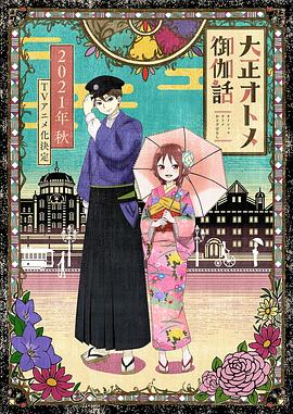 大正处女御伽话 第06集