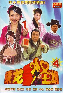 乘龙怪婿第四季 第37集